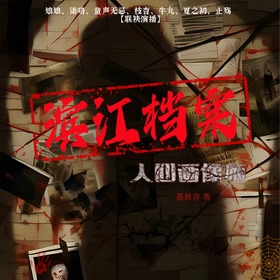 滨江档案:人心画像师 滨江档案:人心画像师