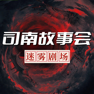 司南故事会【迷雾剧场】 司南故事会【迷雾剧场】