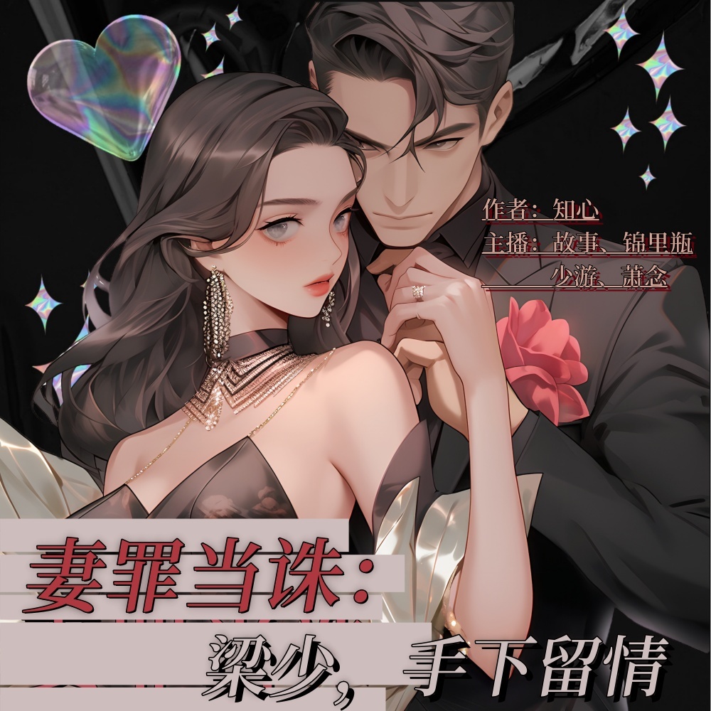 妻罪当诛：梁少，手下留情