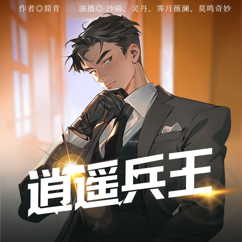 逍遥兵王