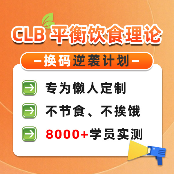 CLB平衡饮食法则