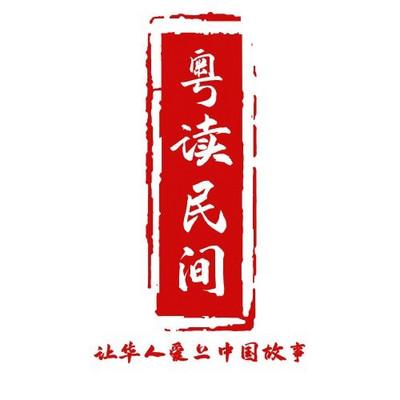 粤读民间