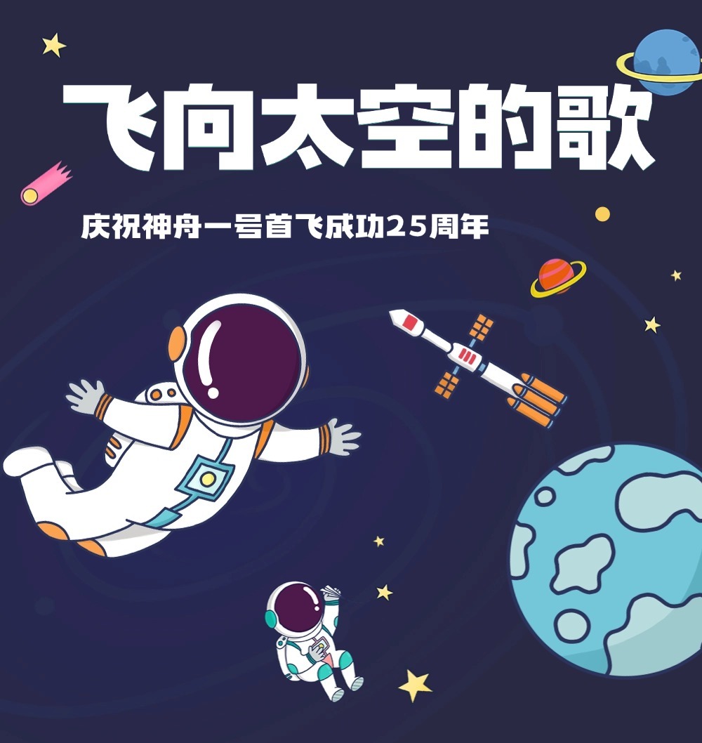 飞向太空的歌