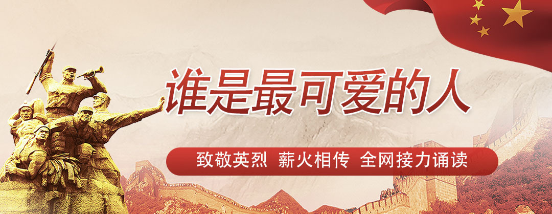 全网接力诵读《谁是最可爱的人》