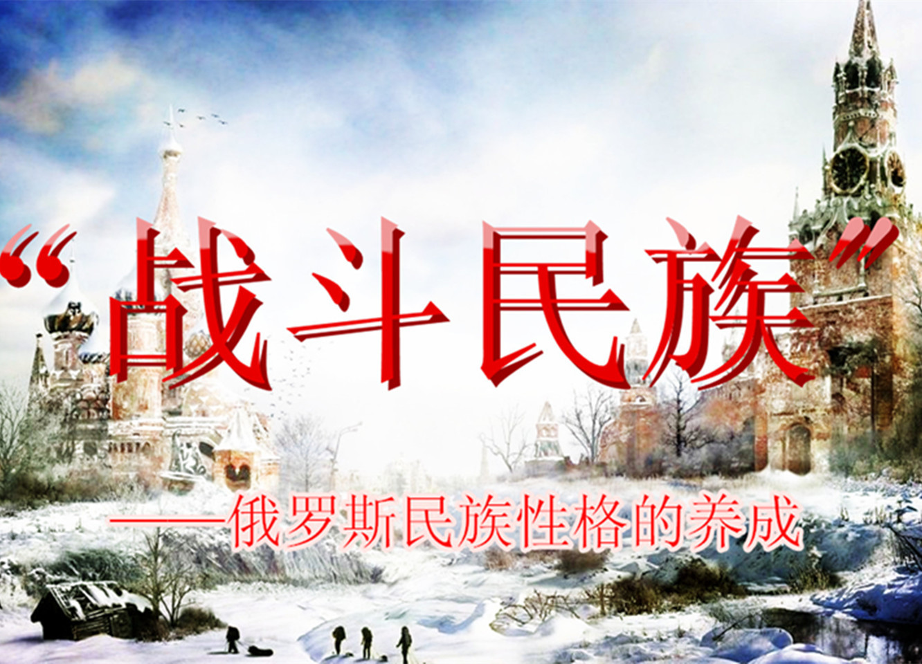 “战斗民族”养成记