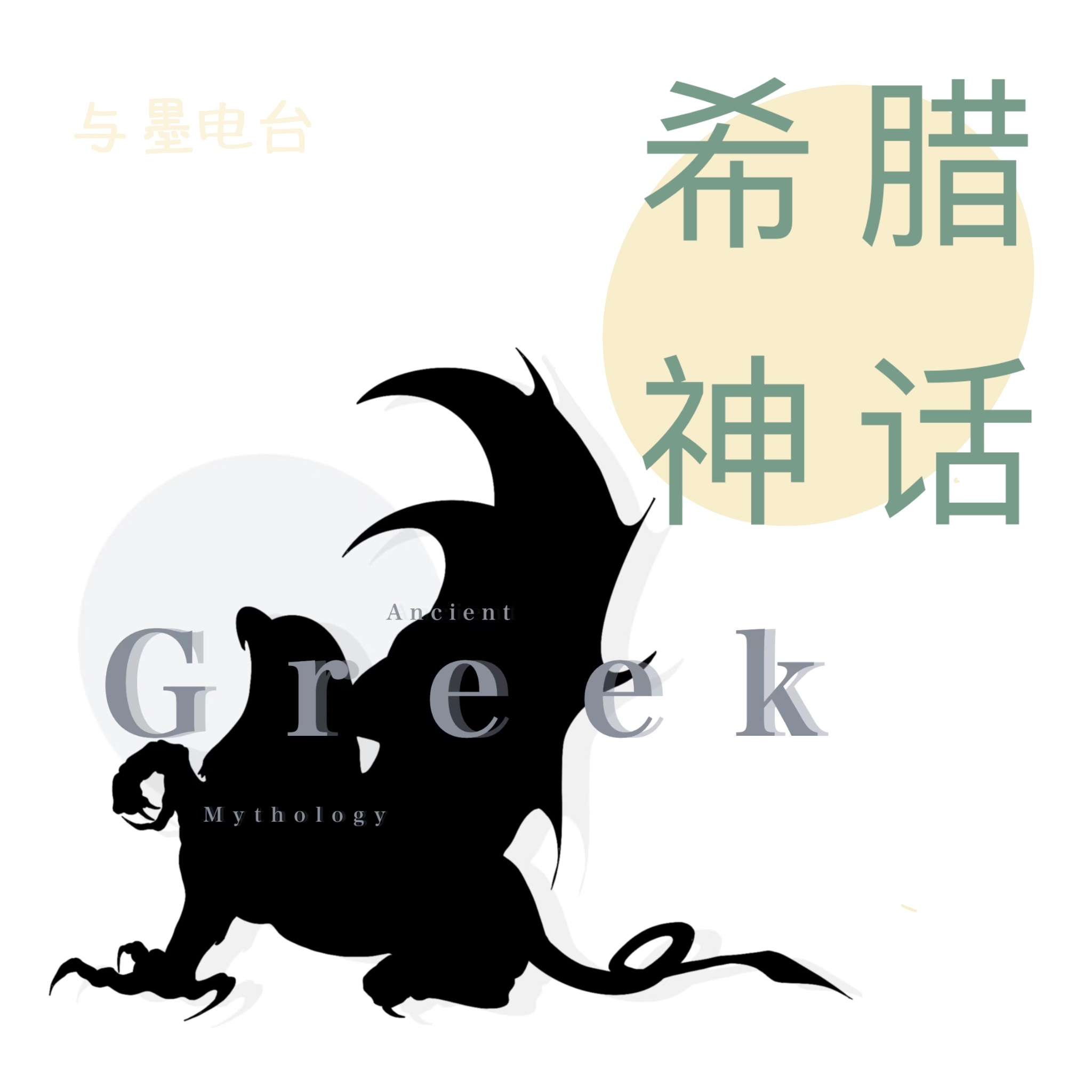 希腊神话｜从生活里寻找神话
