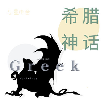 希腊神话｜从生活里寻找神话