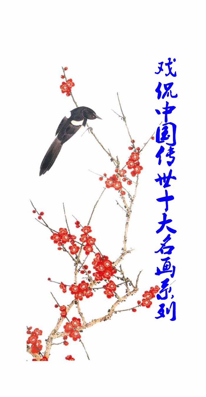 中国传世十大名画系列