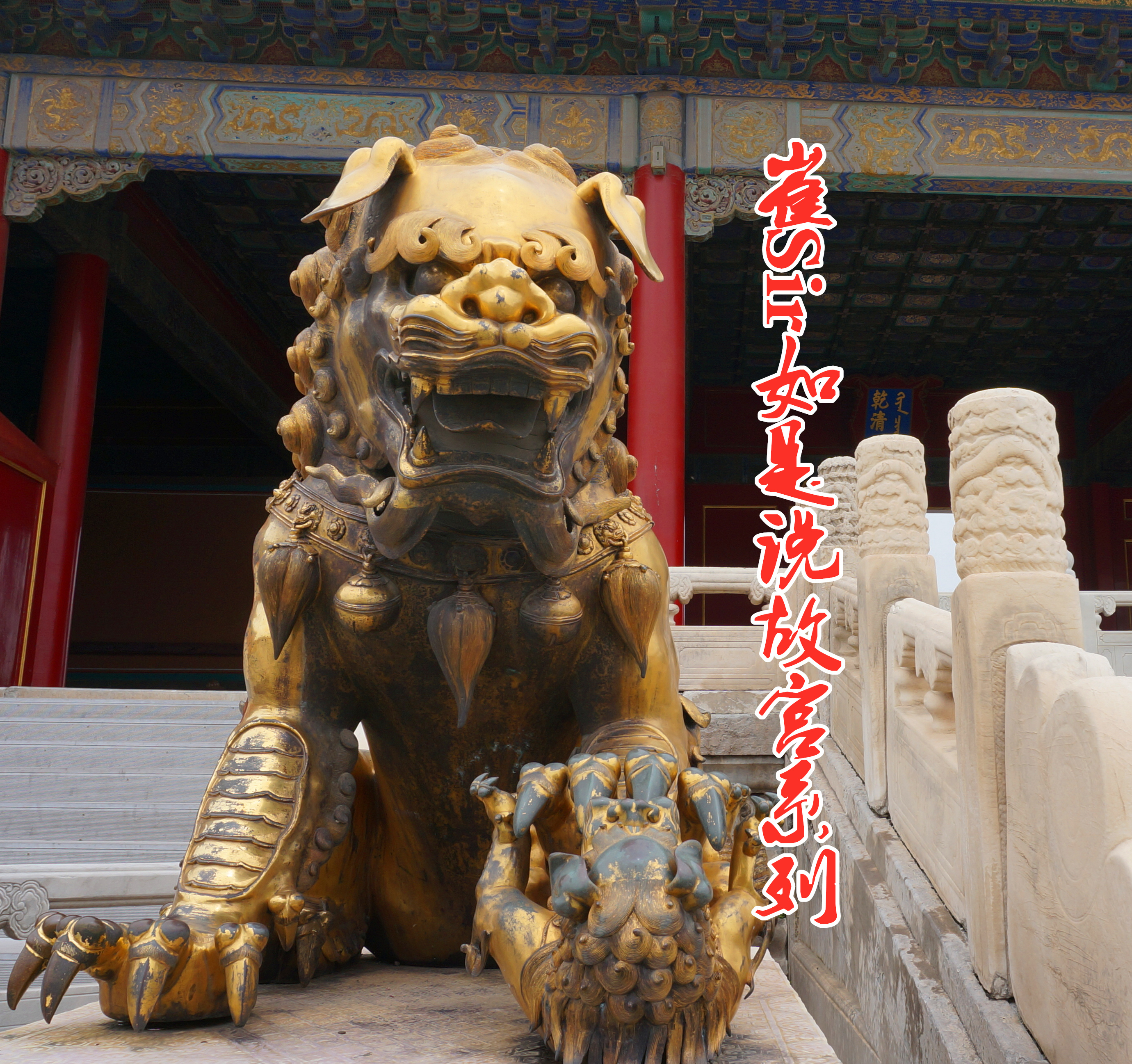 崔Sir如是说故宫系列