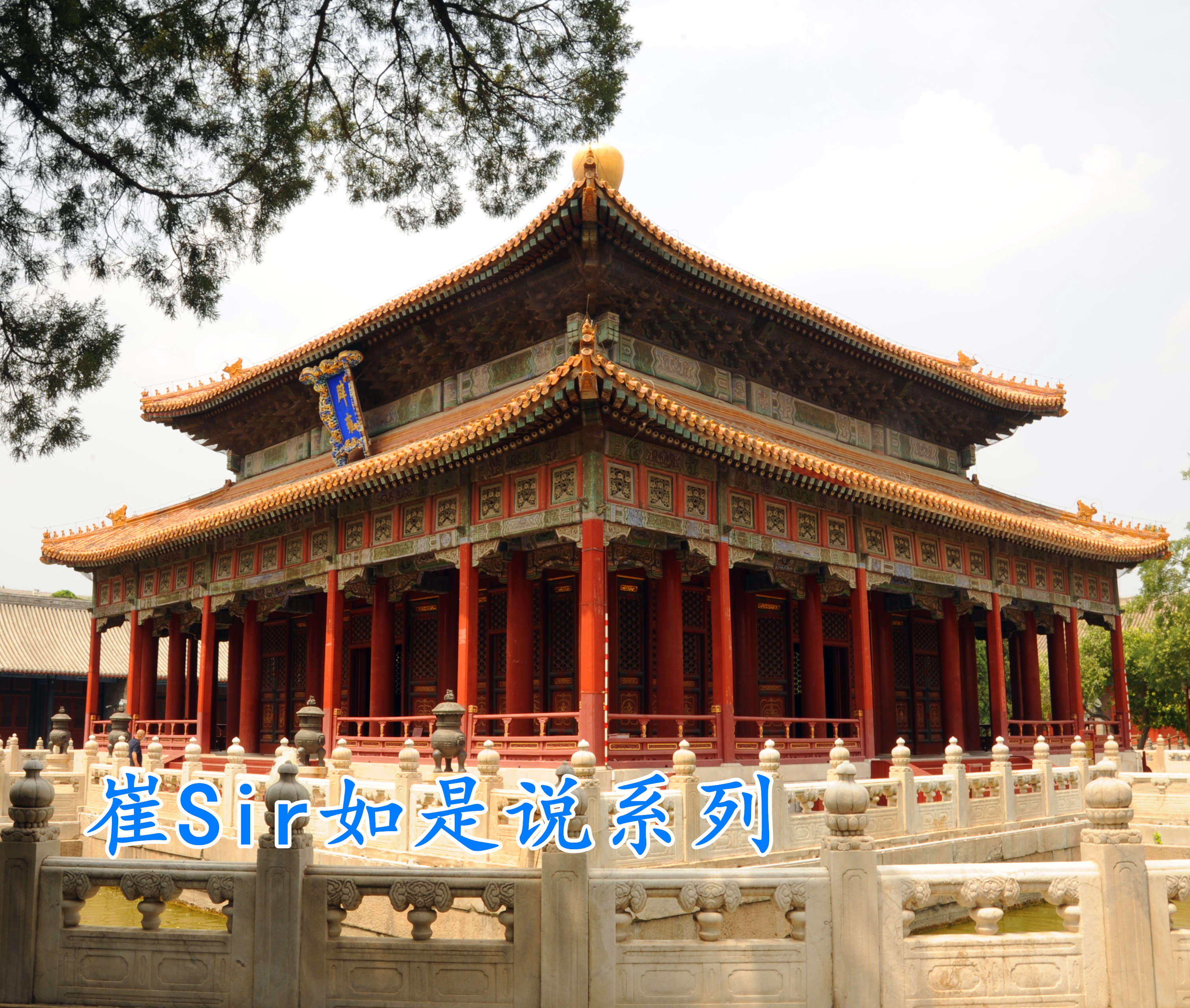 崔Sir如是说系列
