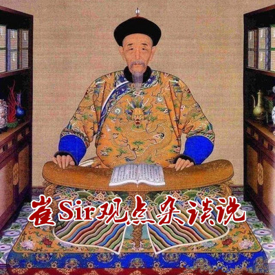 崔Sir观点杂谈说