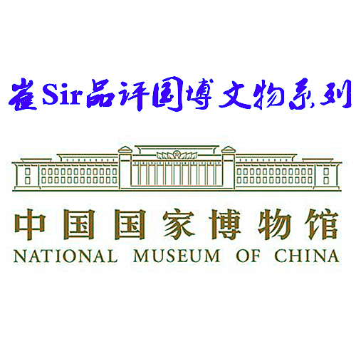 崔Sir品评国博文物系列