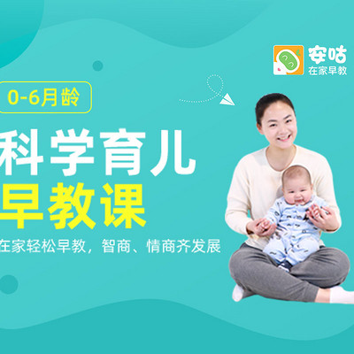 0-6月科学育儿早教课 0-6月科学育儿早教课