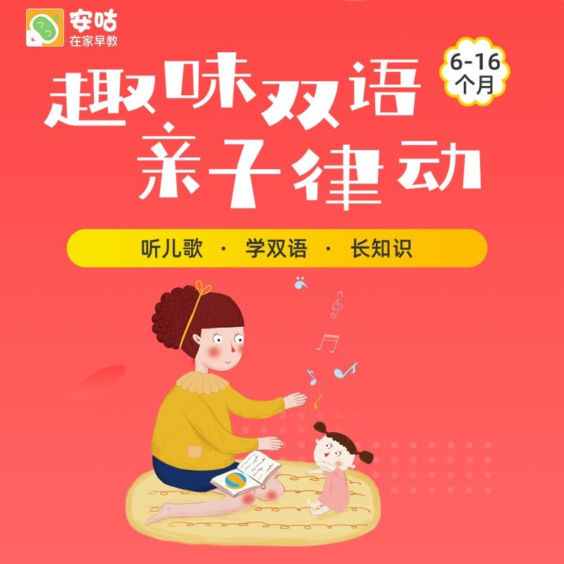 趣味双语亲子律动（6-16个月）