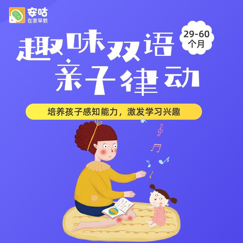 趣味双语亲子律动（29-60个月）