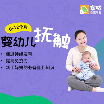 0-12个月婴幼儿抚触 0-12个月婴幼儿抚触