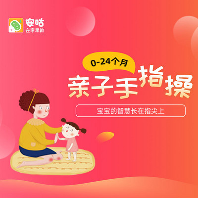0-24个月亲子手指操 0-24个月亲子手指操