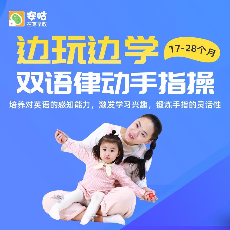 双语律动手指操  17-28个月