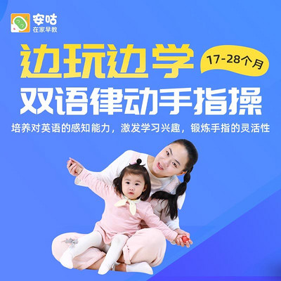 双语律动手指操 17-28个月 双语律动手指操 17-28个月