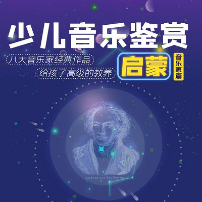 少儿音乐欣赏启蒙(音乐家篇) 少儿音乐欣赏启蒙(音乐家篇)