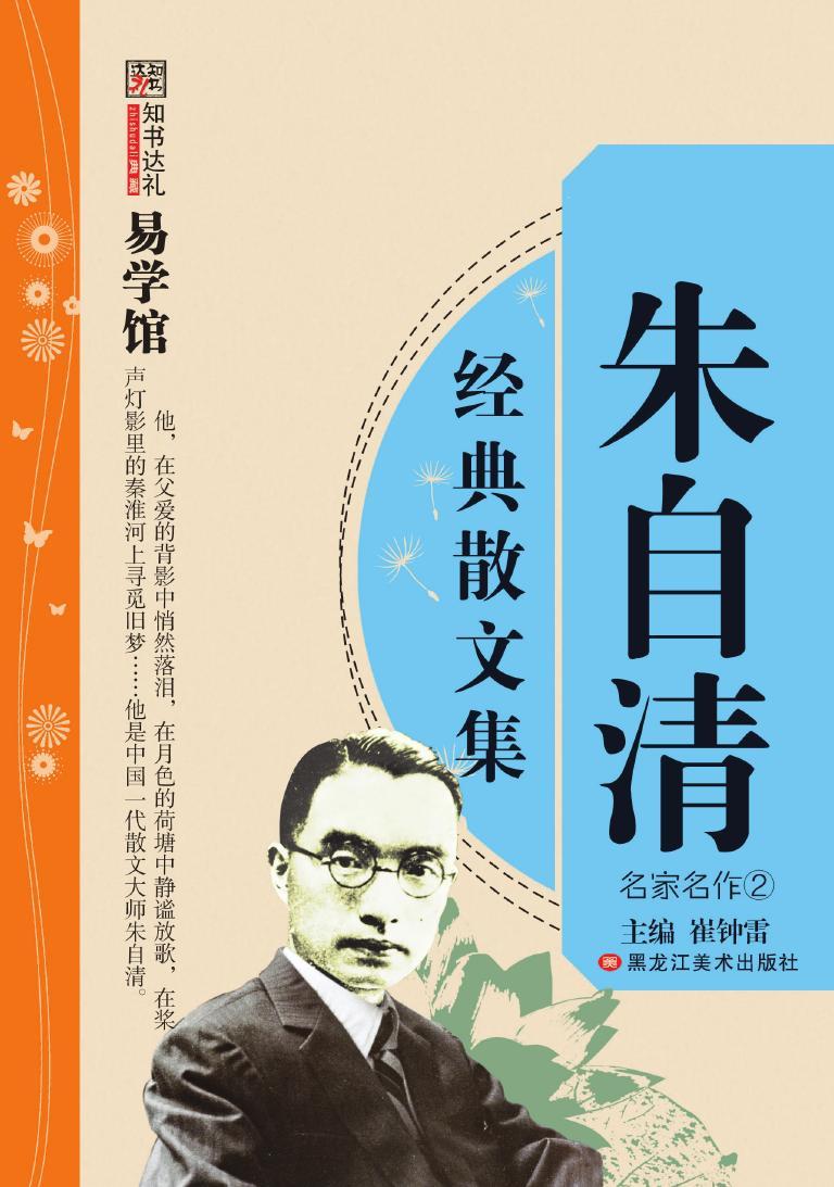 朱自清散文精选