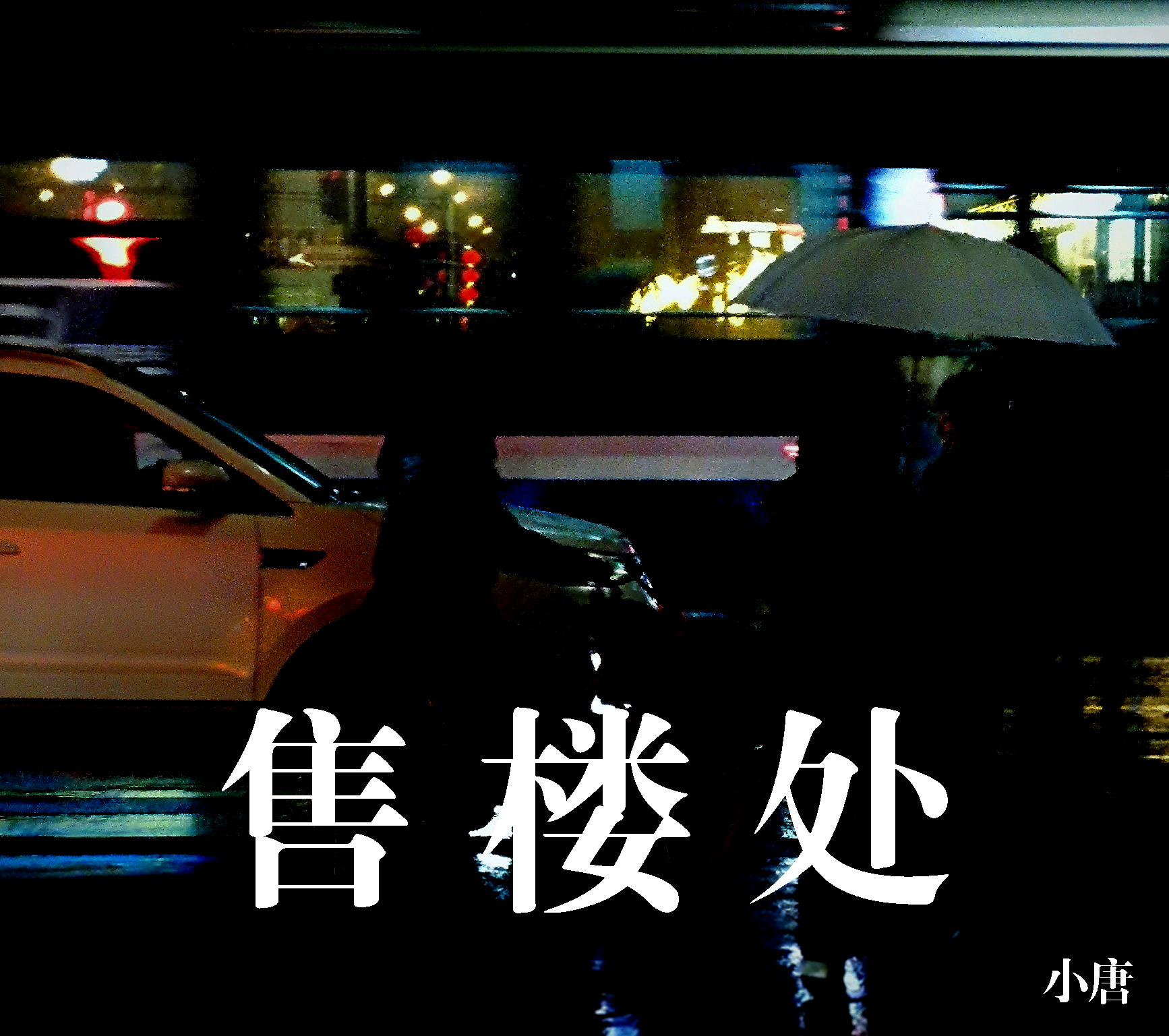 一号售楼处