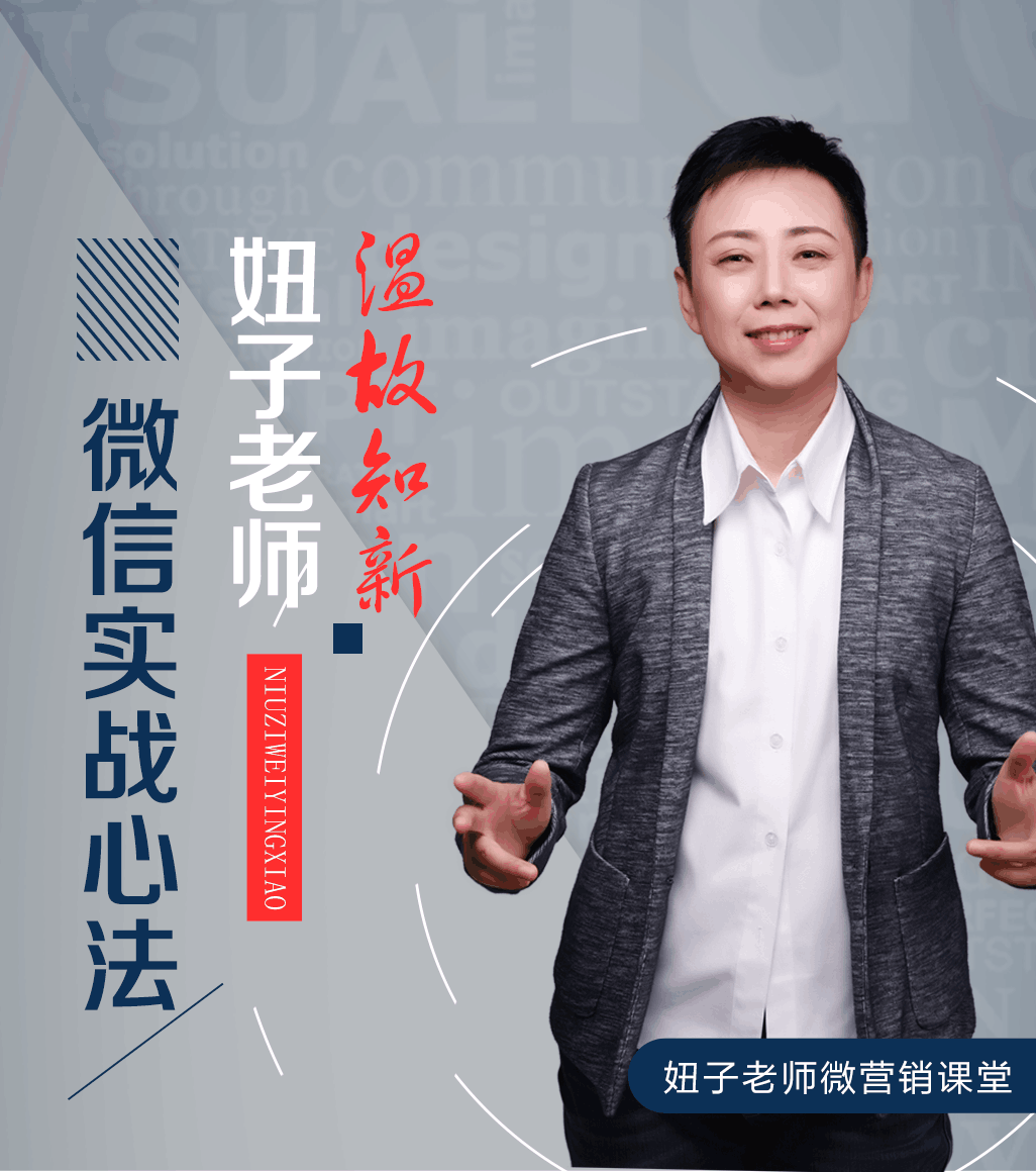 温故知新，妞子老师微信实战心法