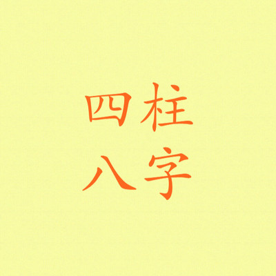 四柱八字