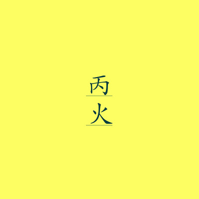 丙火