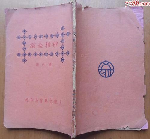 神相全编|白话