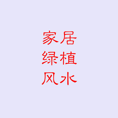 家居绿植风水