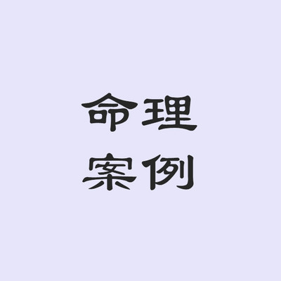 命理案例