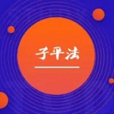 子平格局