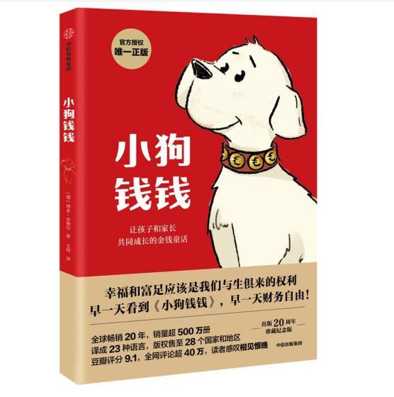 董旺青｜精读《小狗钱钱》