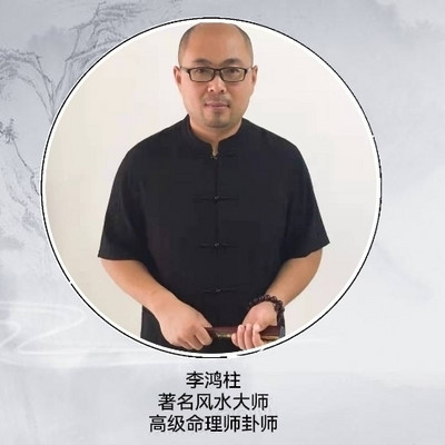 李鸿柱说风水