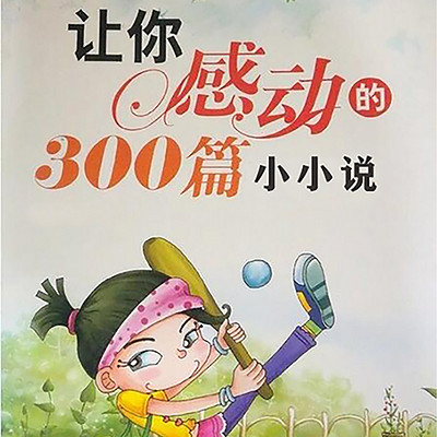 让你感动的300篇小小说