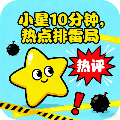 小星 10 分钟：热点排雷局
