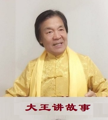 大王讲故事