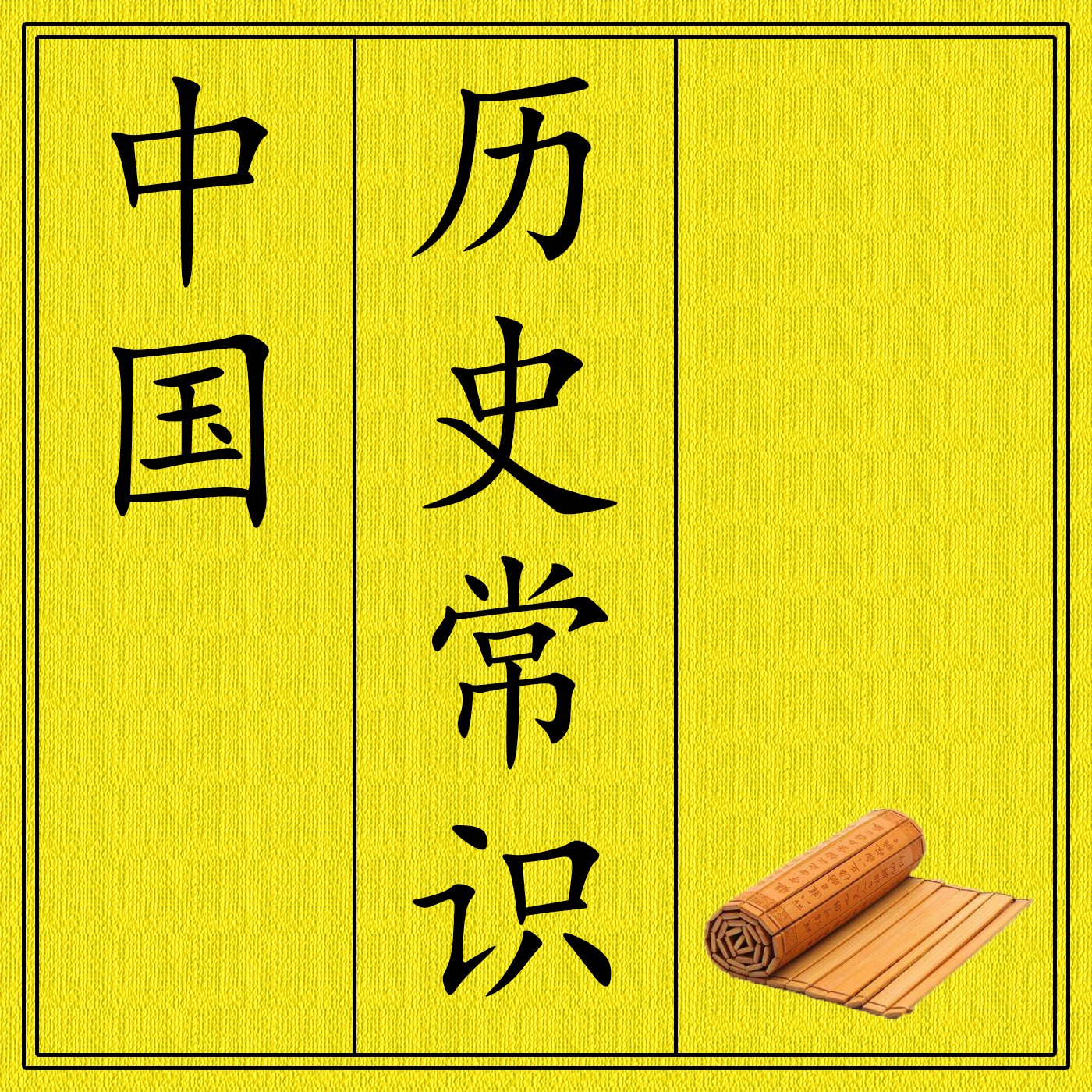 中国历史常识