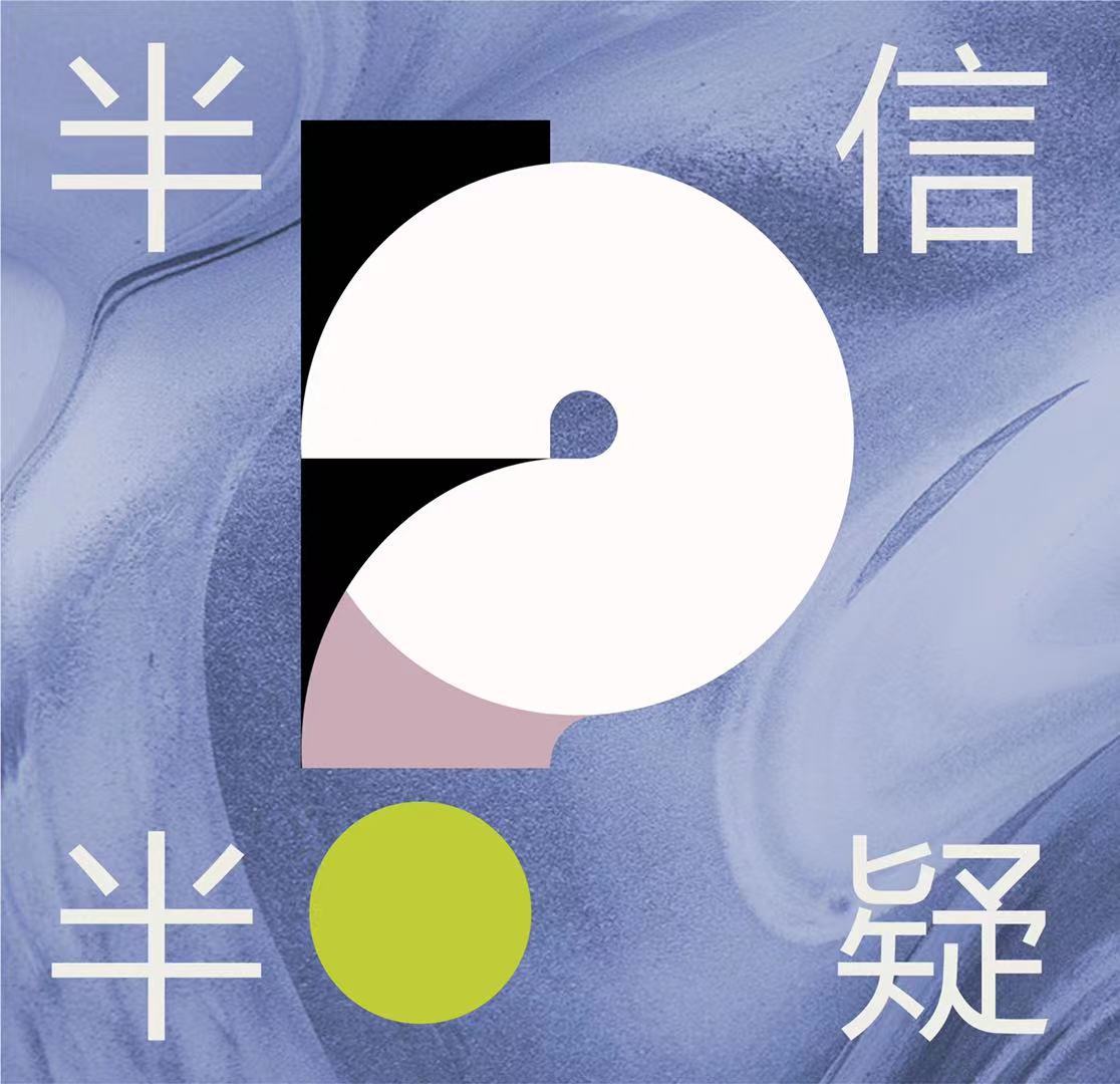 半信半疑