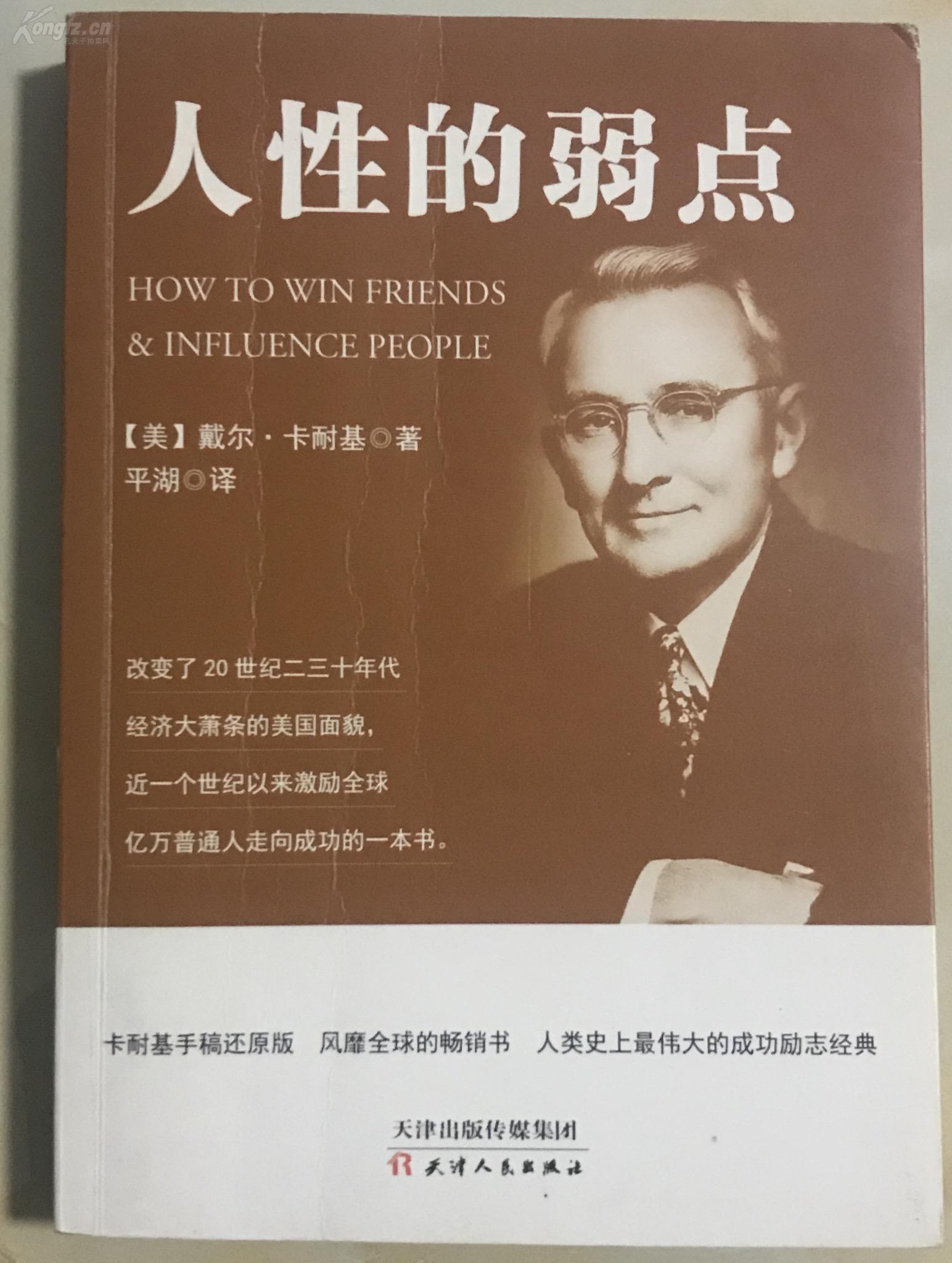 《人性的弱点》