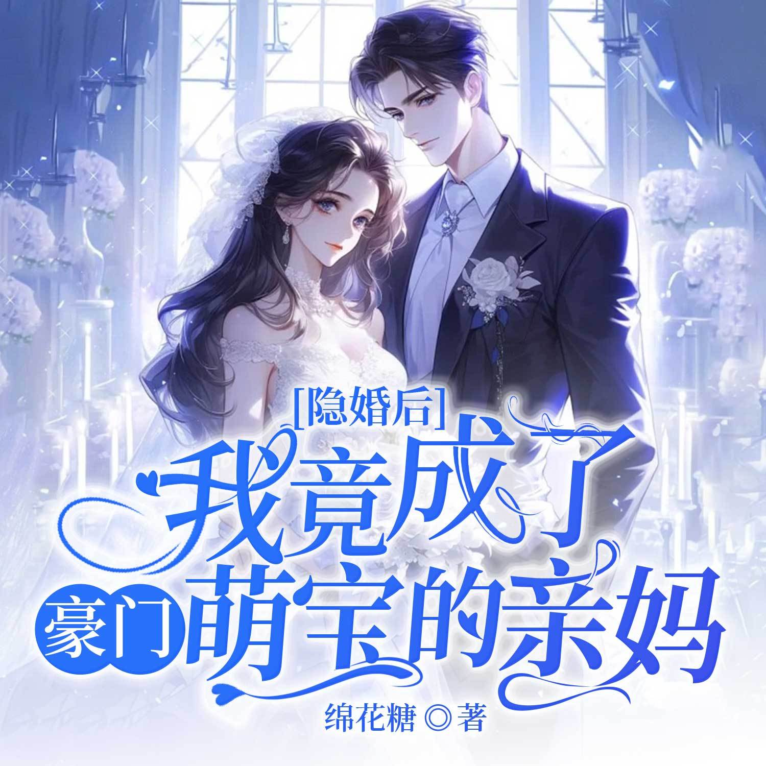 隐婚后，我竟成了豪门萌宝的亲妈丨豪门甜宠