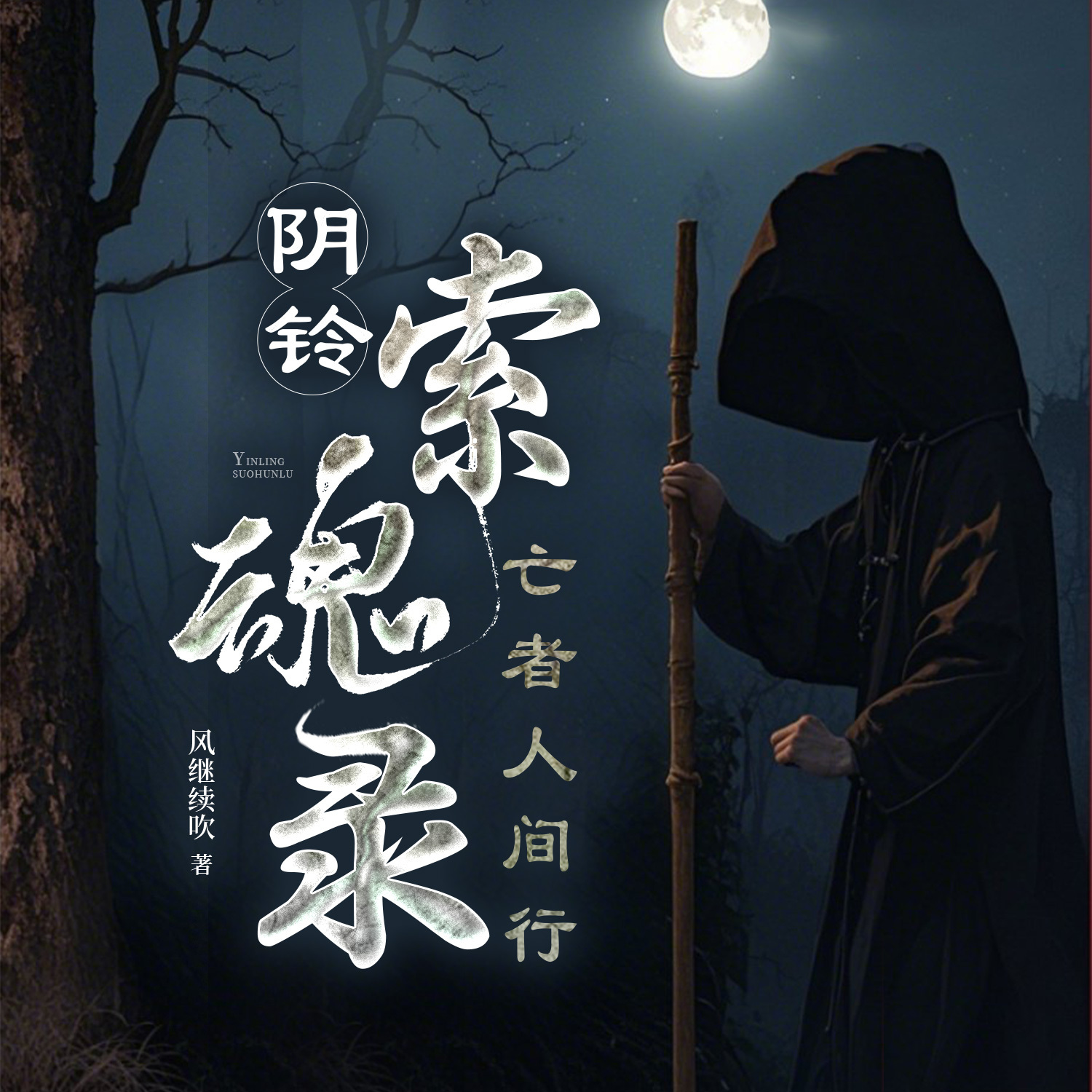 阴铃索魂录，亡者人间行丨悬疑灵异 恐怖