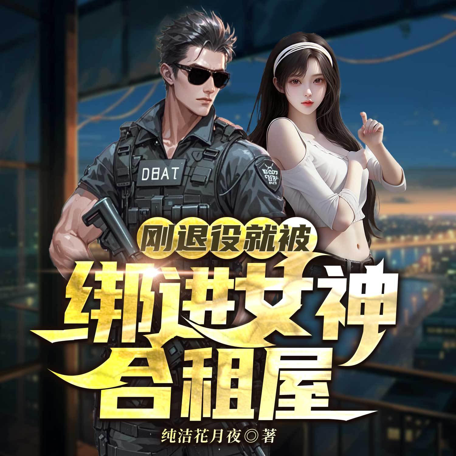 刚退役就被绑进女神合租屋丨都市兵王多女主