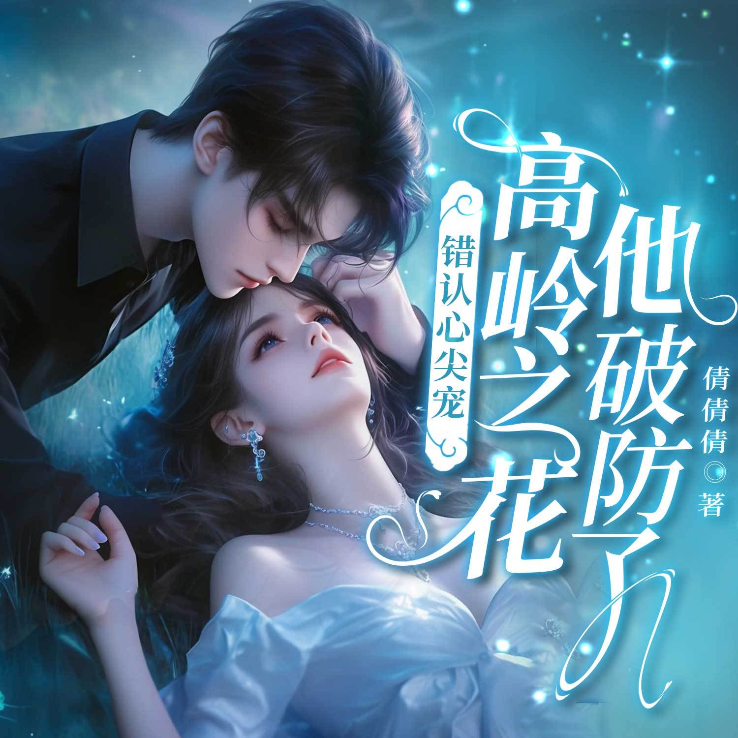 错认心尖宠，高岭之花他破防了（豪门甜宠）