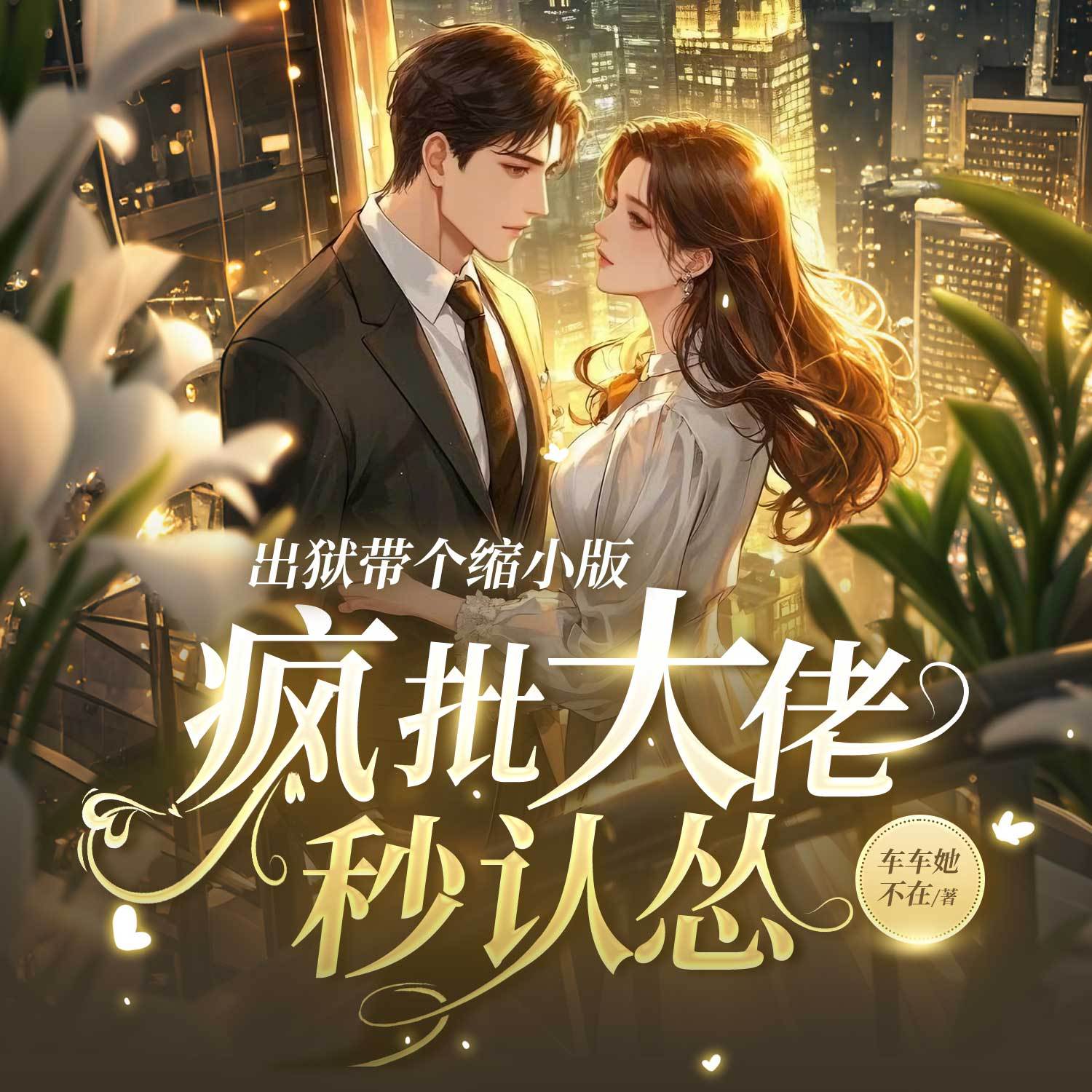 出狱带个缩小版，疯批大佬秒认怂丨豪门甜宠