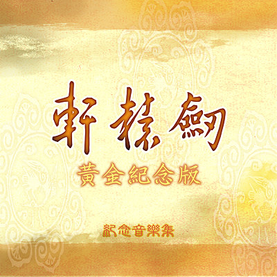轩辕剑游戏原声带：黄金纪念版