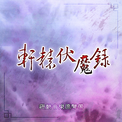 轩辕剑游戏原声带：轩辕伏魔录
