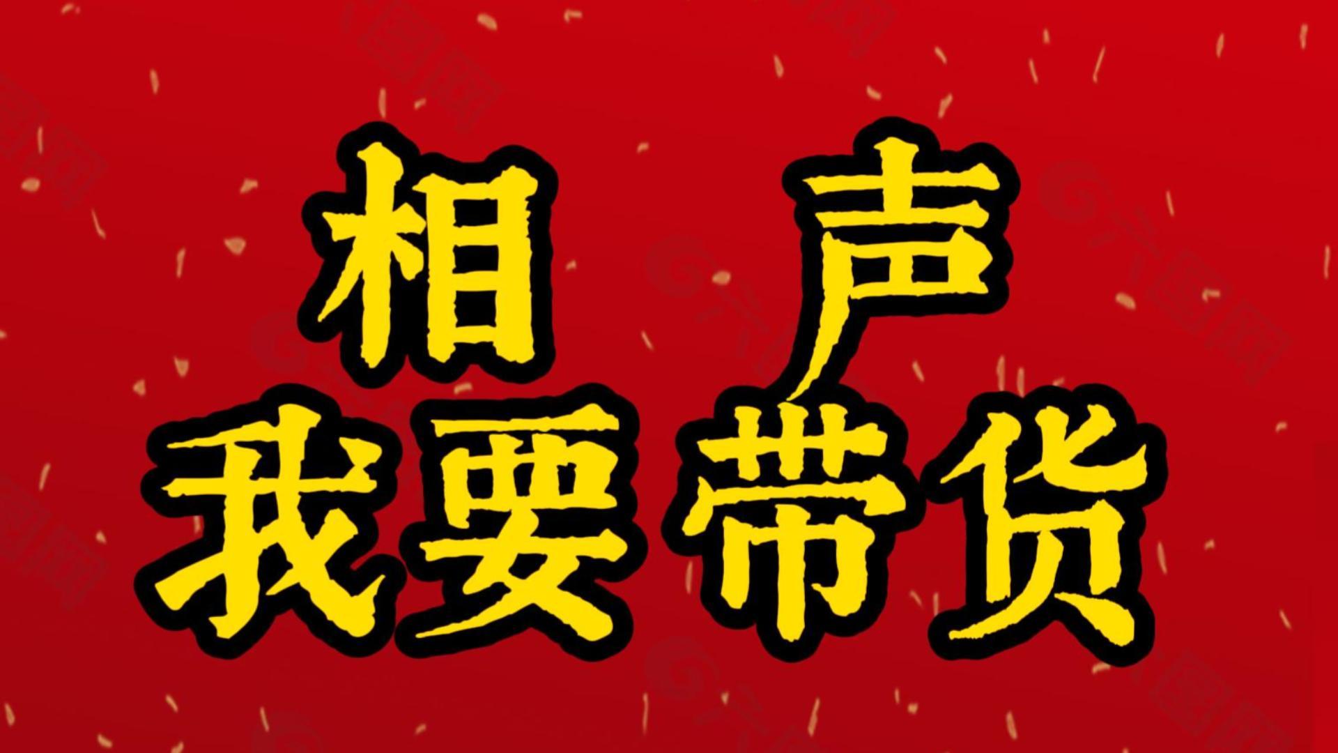 春节相声