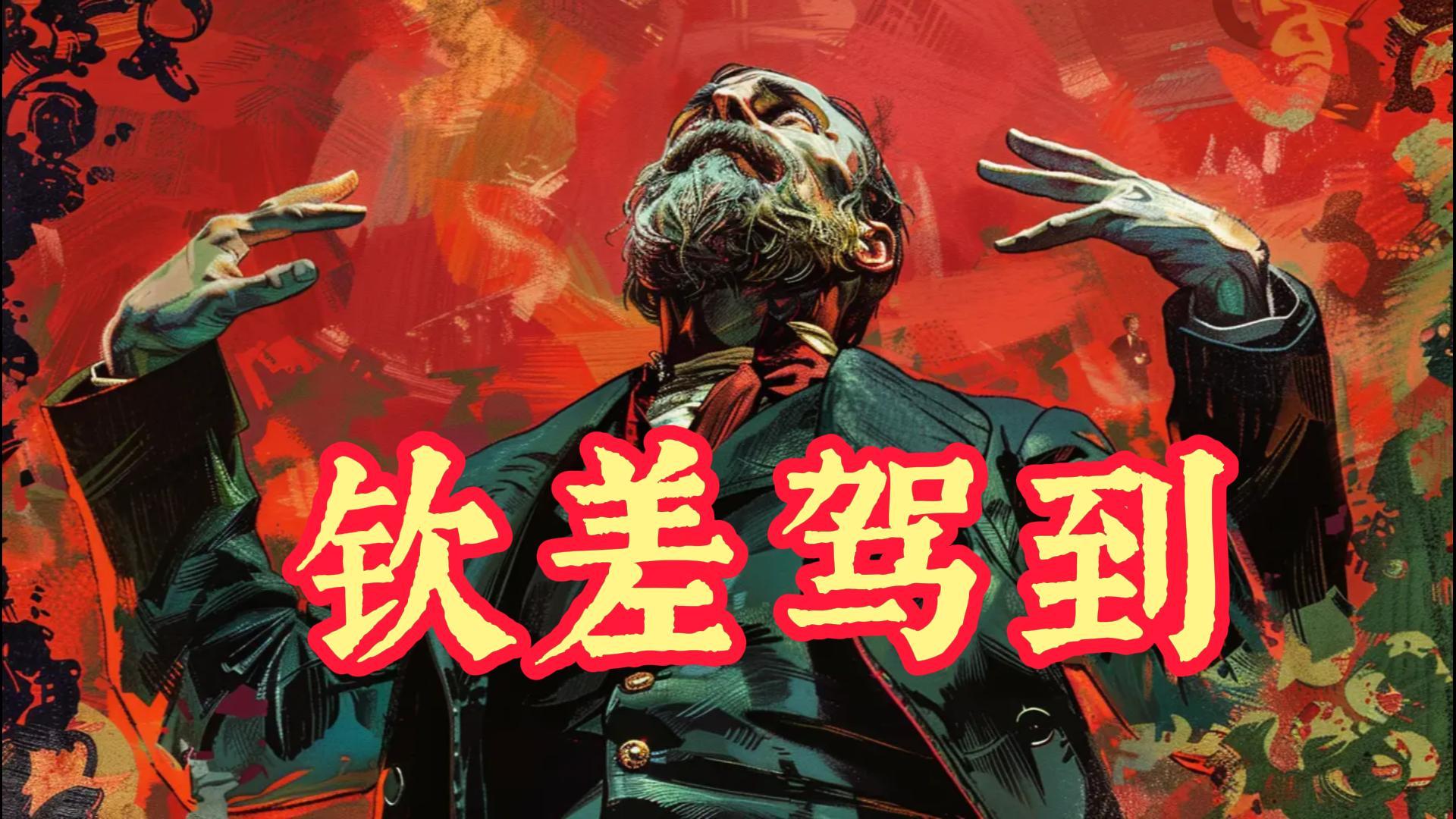 钦差大臣